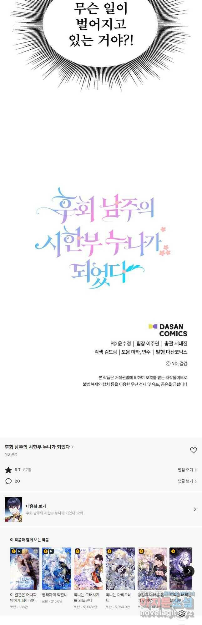 후회 남주의 시한부 누나가 되었다 11화 44