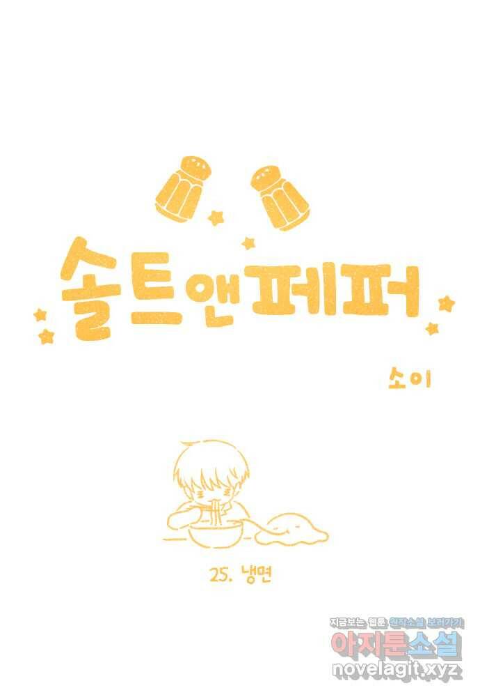 솔트앤페퍼 25화- 냉면 3