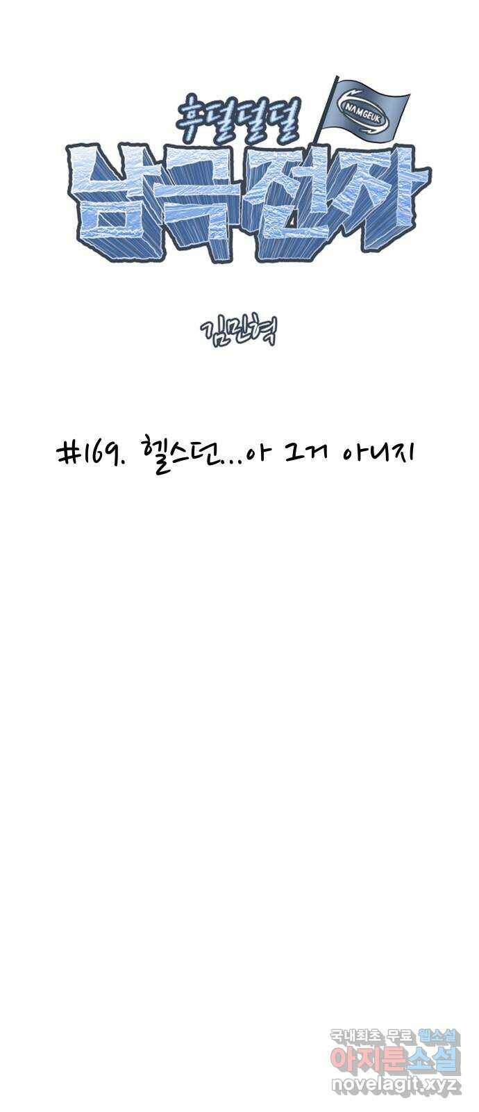 후덜덜덜 남극전자 169화 헬스던...아 그거 아니지 6