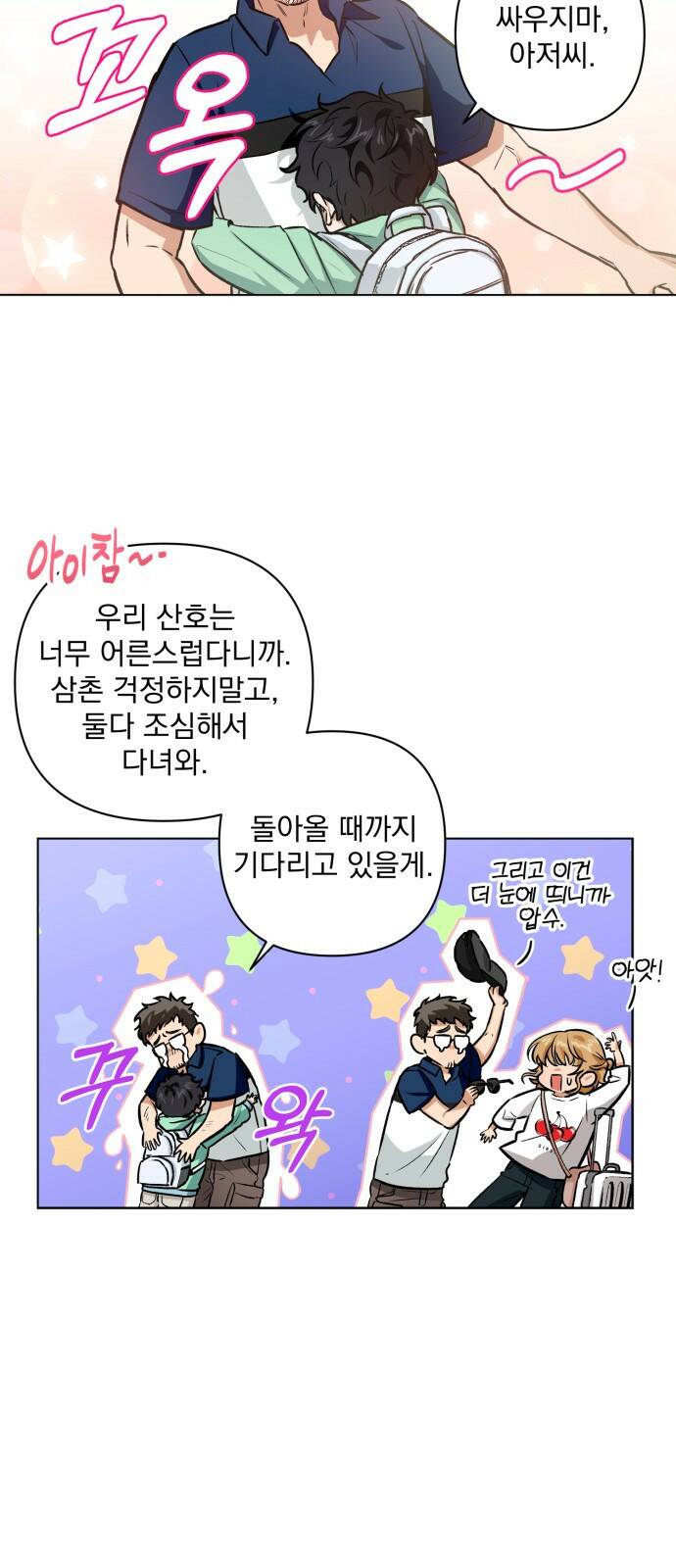 기억해줘(네이버) 02 여행지에서 벌어진 여름밤의 대사건! (2) 81