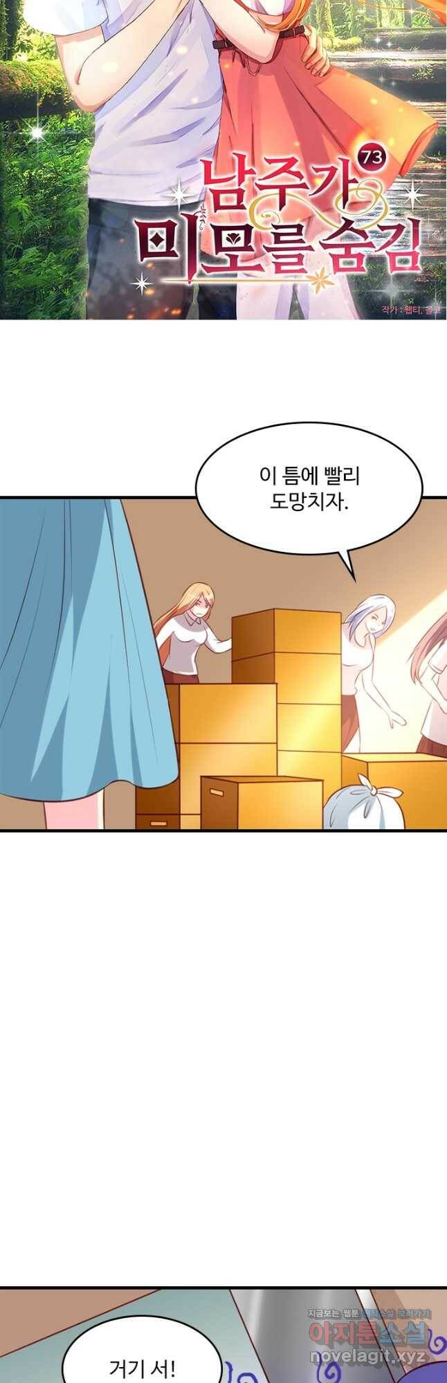 남주가 미모를 숨김 73화 2