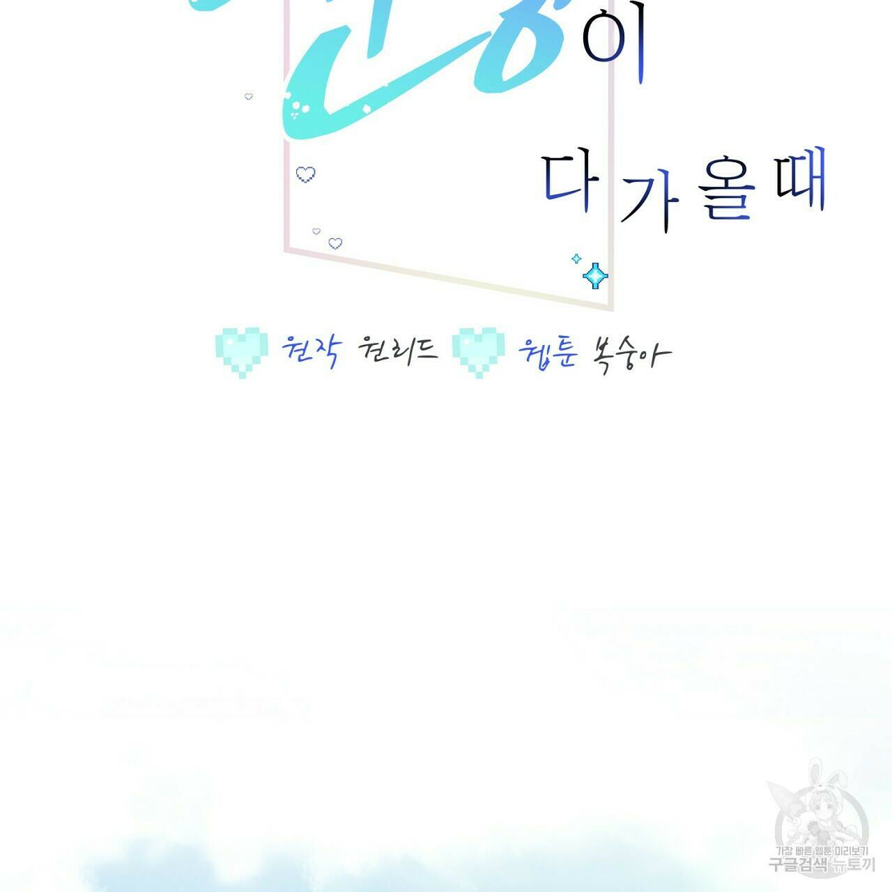 미연시 게임의 엔딩이 다가올 때 23화 2