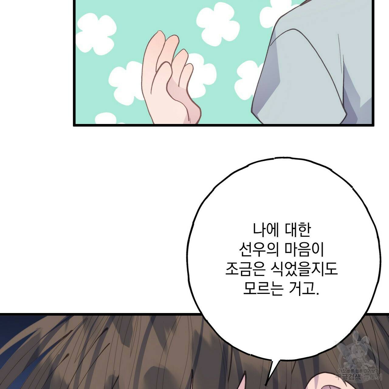 미연시 게임의 엔딩이 다가올 때 23화 26