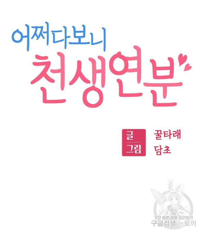 어쩌다보니 천생연분 42화 55