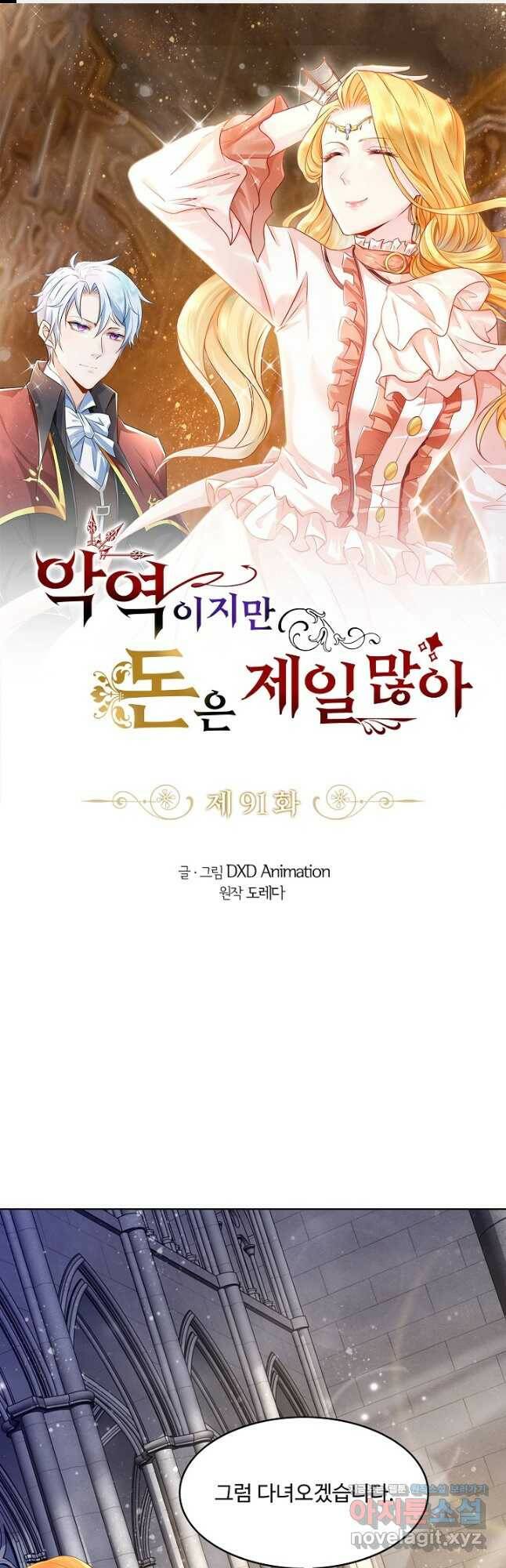 악역이지만 돈은 제일 많아 91화 1