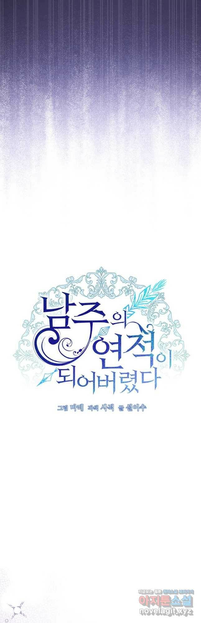 남주의 연적이 되어 버렸다 64화 17