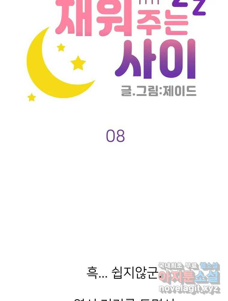 재워주는 사이 8화 20