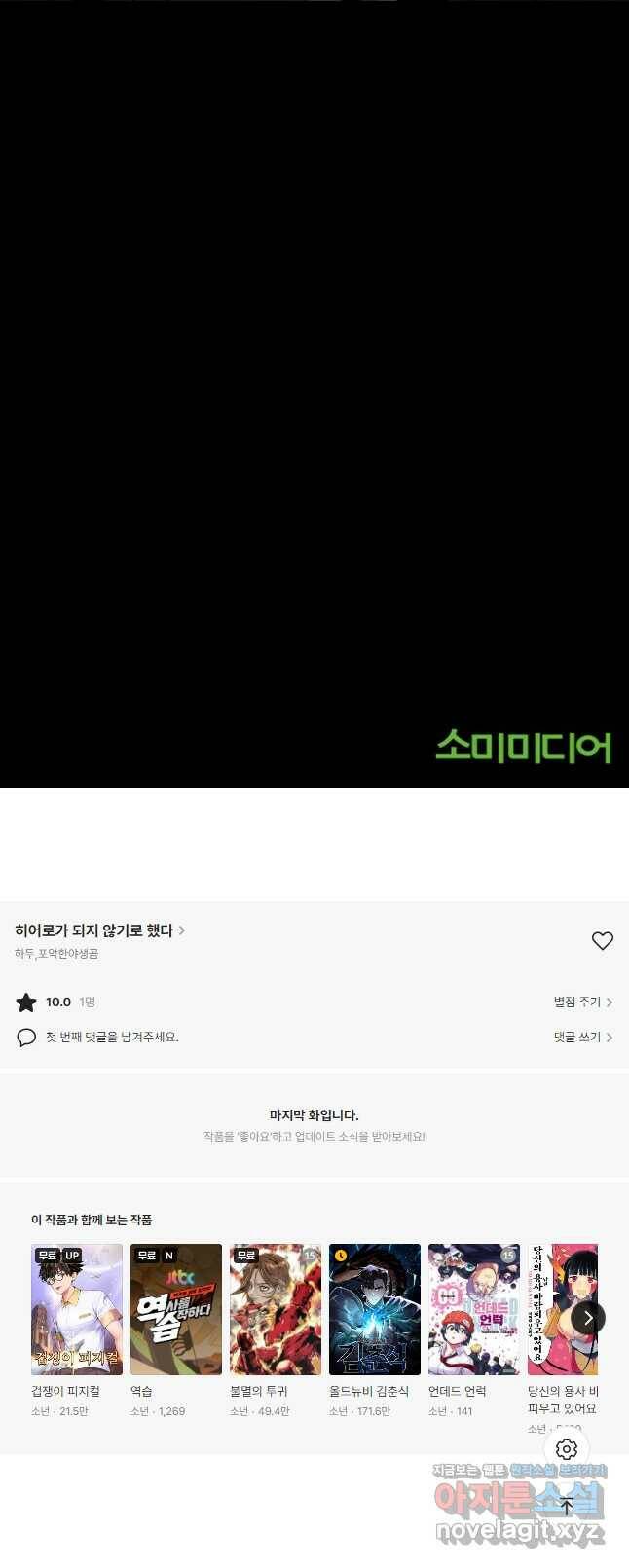 히어로가 되지 않기로 했다 51화 59