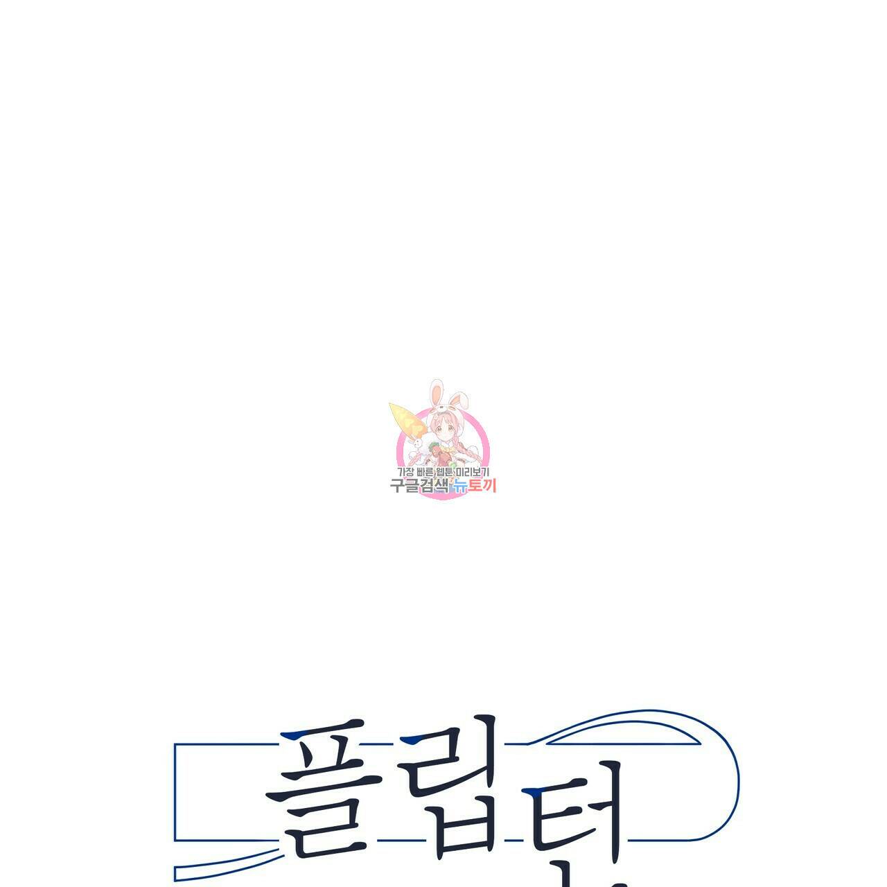 플립턴 84화 1