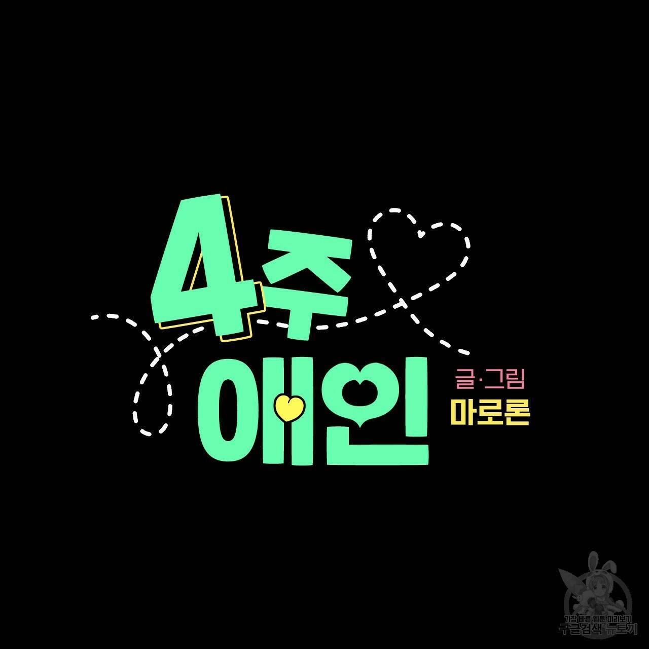 4주 애인 70화 5