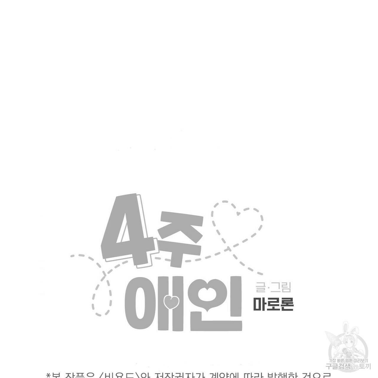 4주 애인 70화 86
