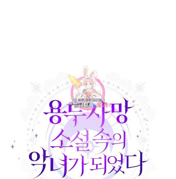 용두사망 소설 속의 악녀가 되었다 10화 1