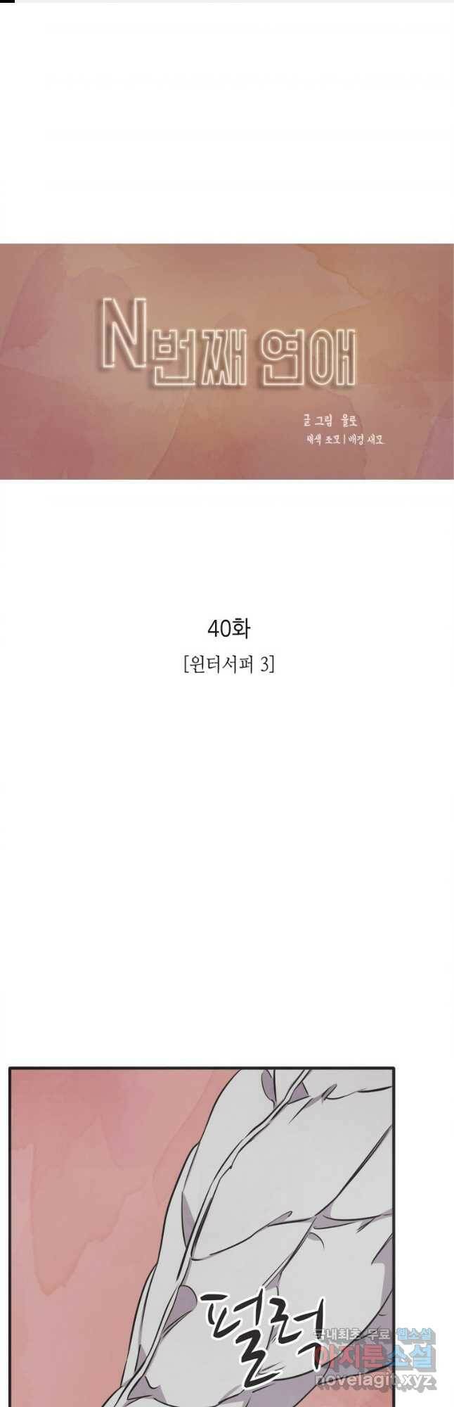 N번째 연애 40화 1