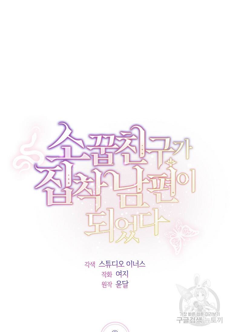 소꿉친구가 집착 남편이 되었다 9화 14