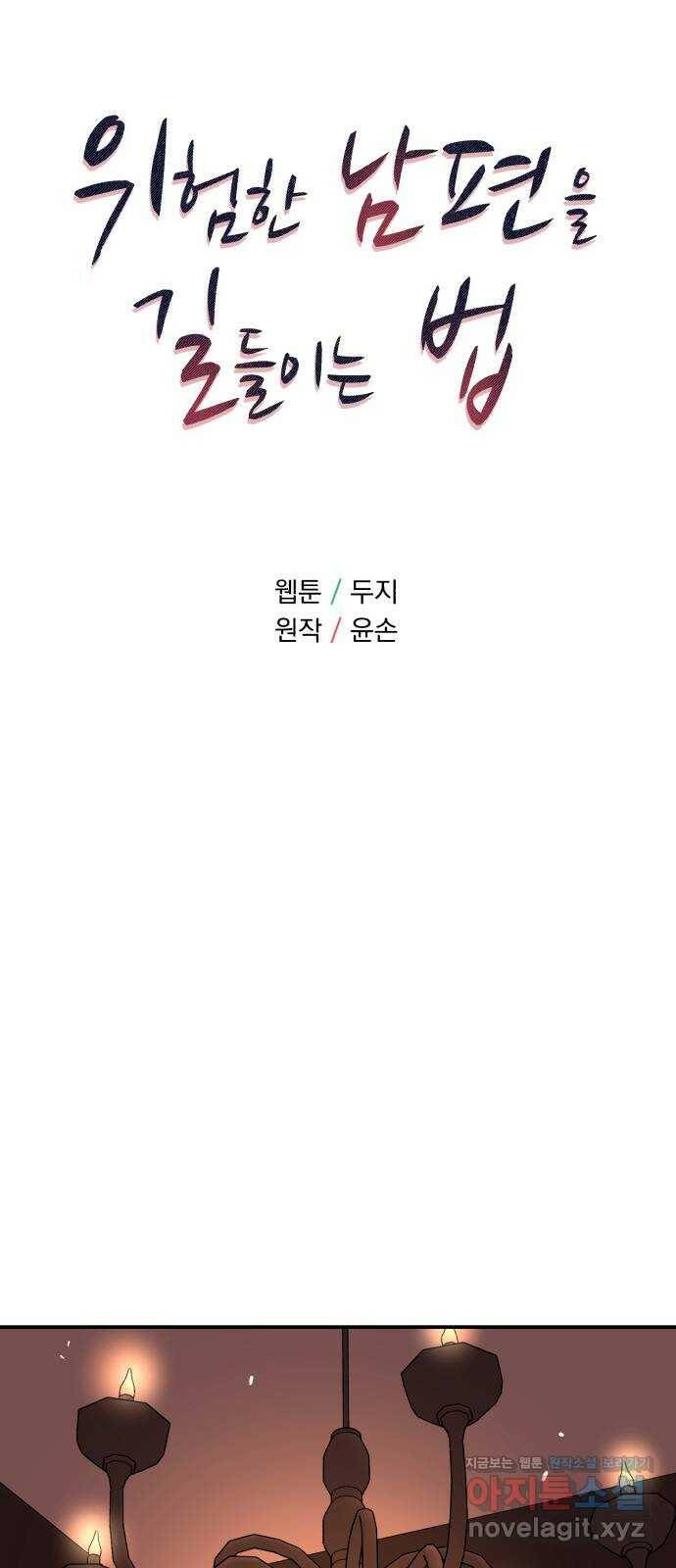 위험한 남편을 길들이는 법 40화: 키스해버린다 6