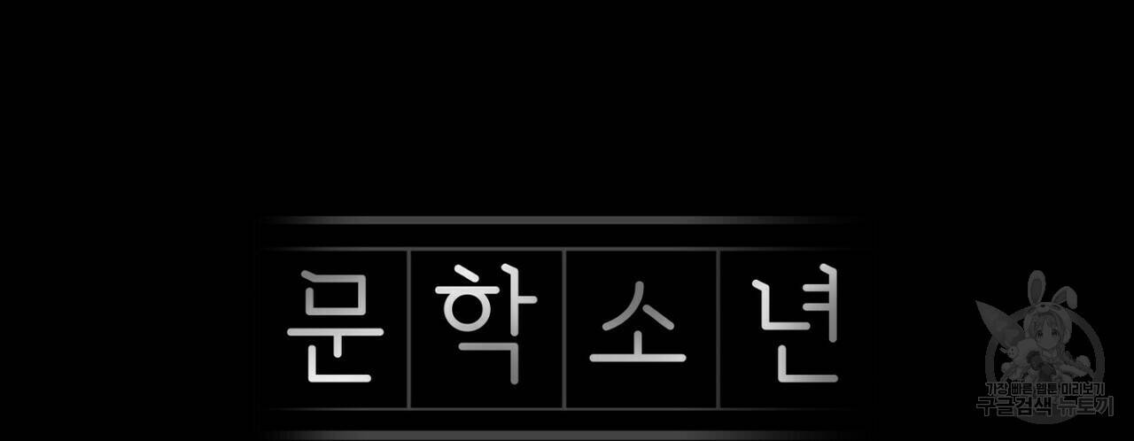 문학소년 59화 34