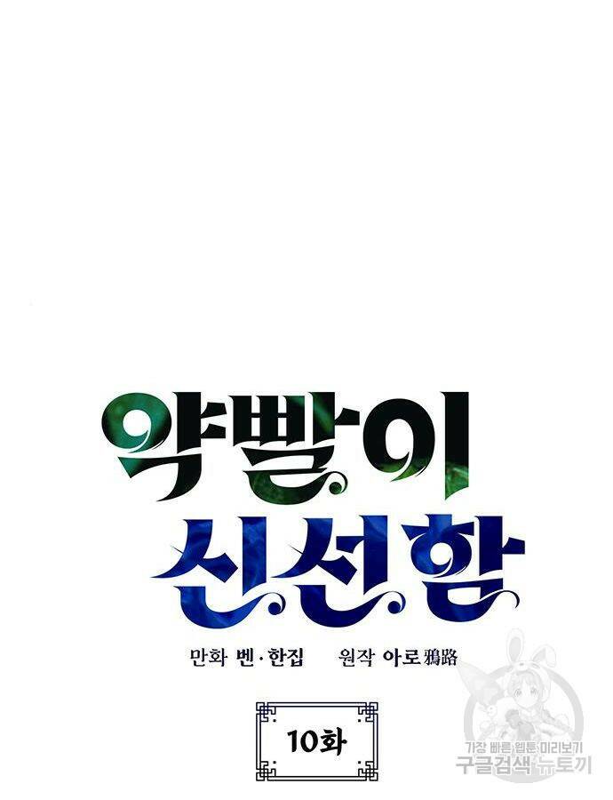 약빨이 신선함 10화 8