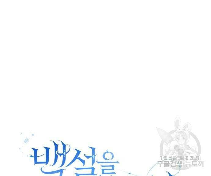 백설을 위하여 7화 27