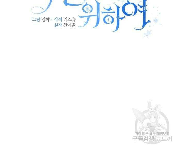 백설을 위하여 7화 28