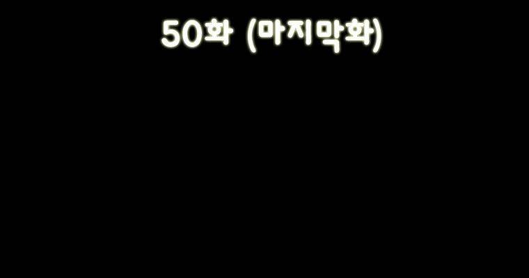 연무 50화 마침 5