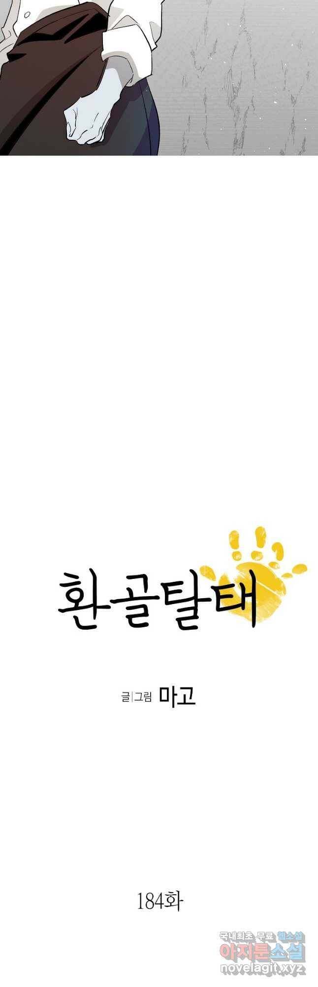환골탈태 184화 2