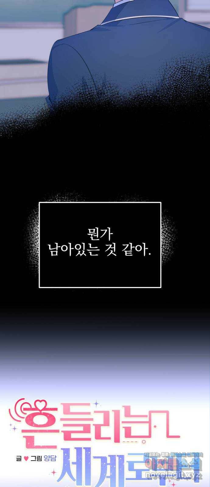흔들리는 세계로부터 26화. 윤세완 2 22