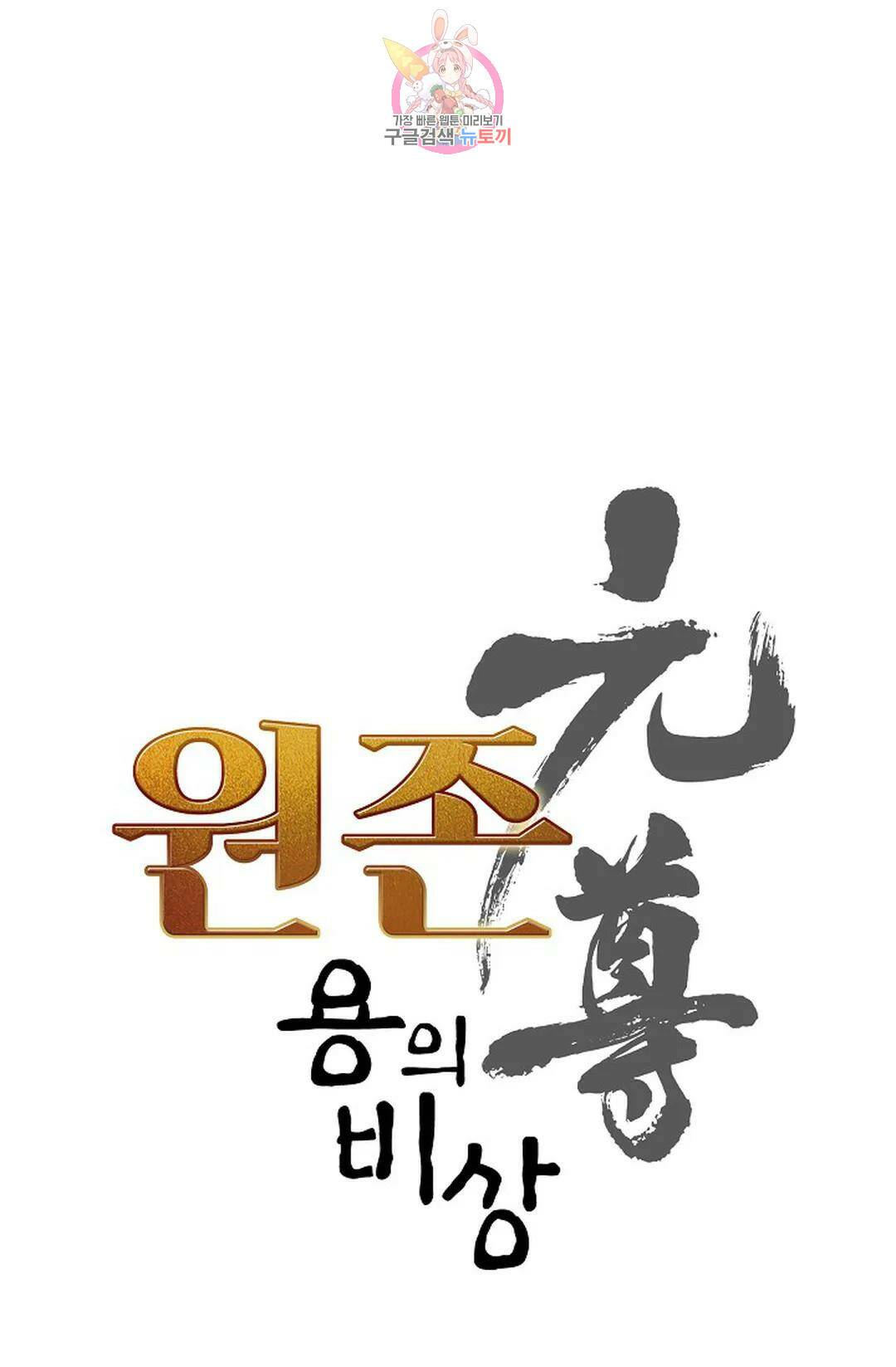 원존: 용의 비상 413화 5