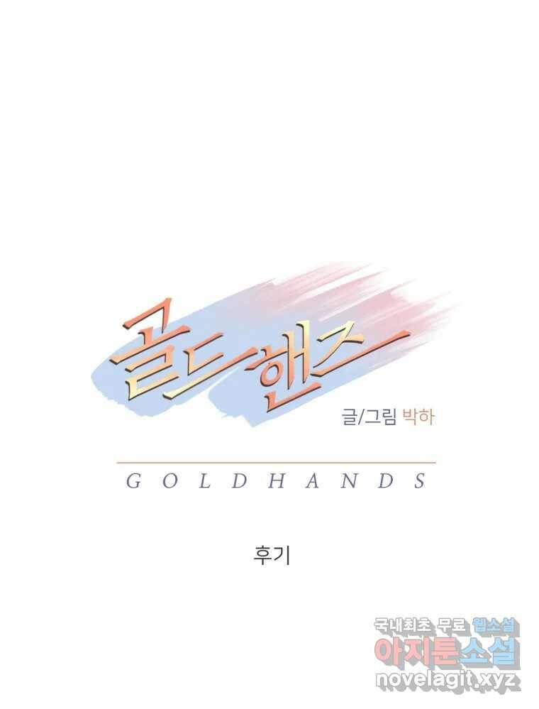 골드핸즈 후기 1