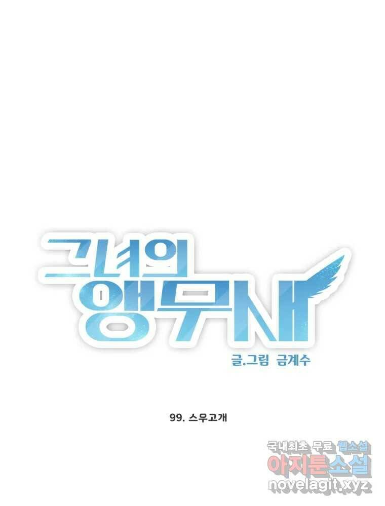 그녀의 앵무새 99화 스무고개 41