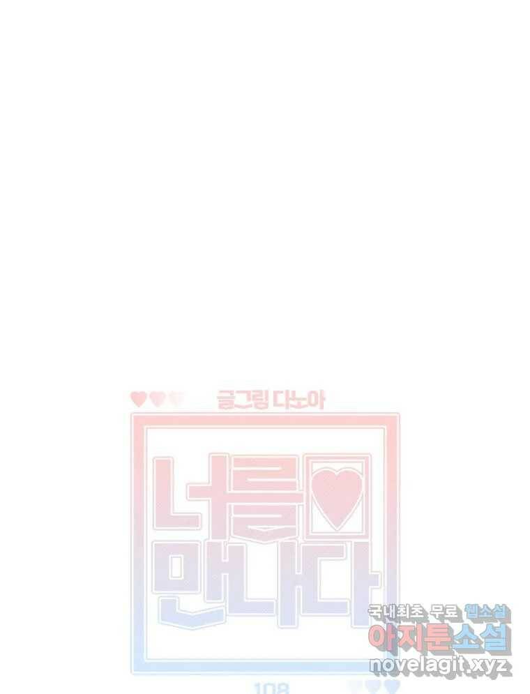 너를 만나다 108화 9