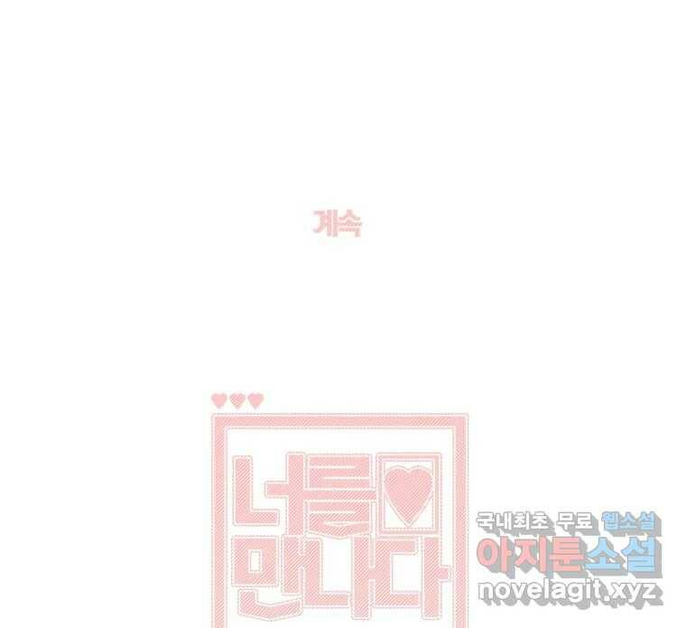 너를 만나다 108화 136