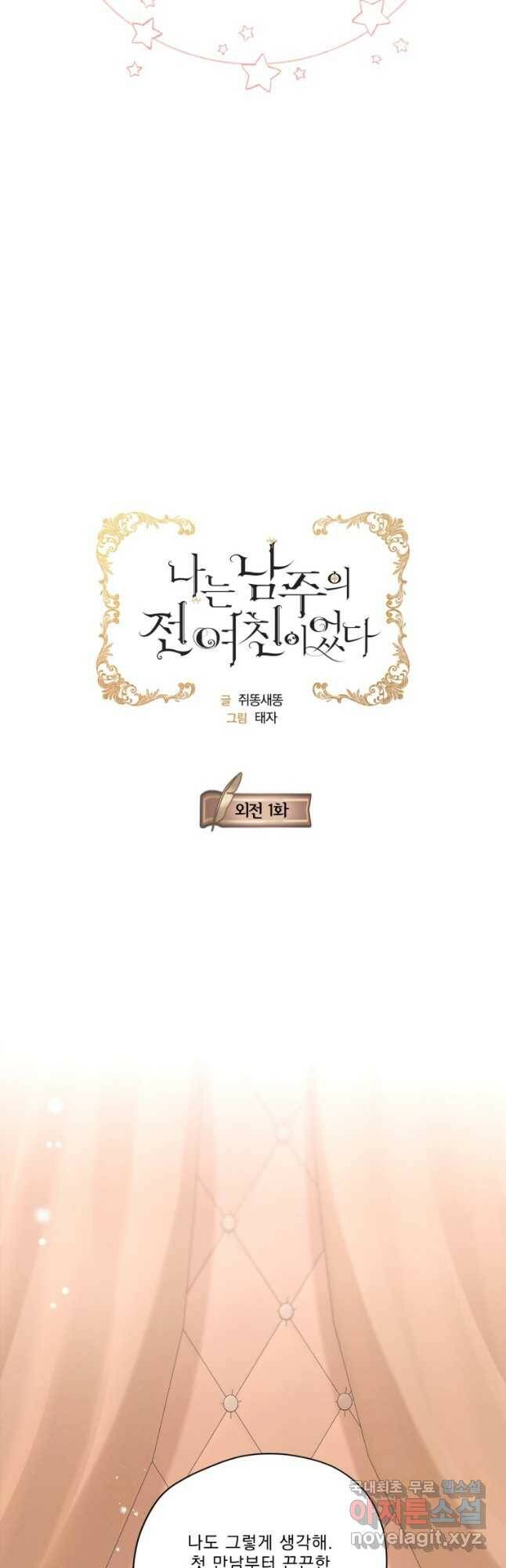 나는 남주의 전 여친이었다 외전 1화 11