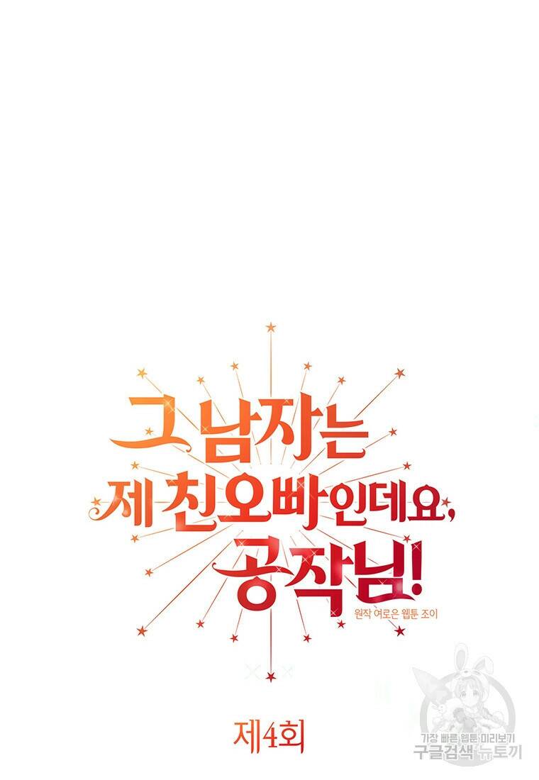 그 남자는 제 친오빠인데요, 공작님 4화 10
