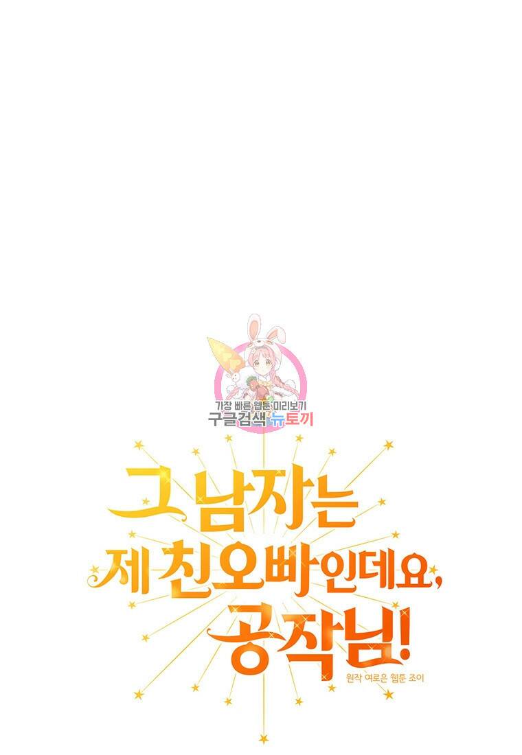 그 남자는 제 친오빠인데요, 공작님 13화 1