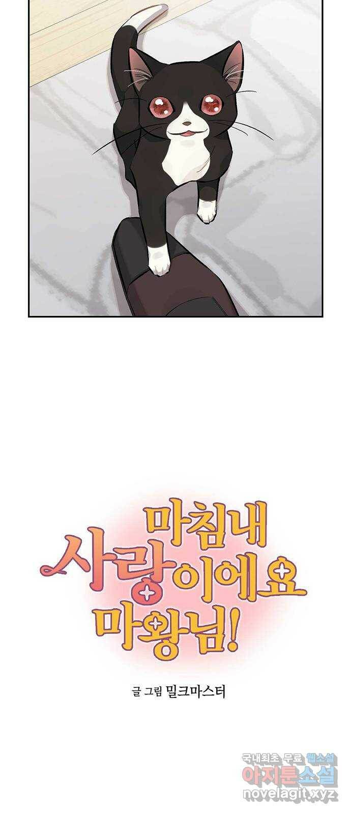 마침내 사랑이에요 마왕님! 16화 : 마침내 애옹 4