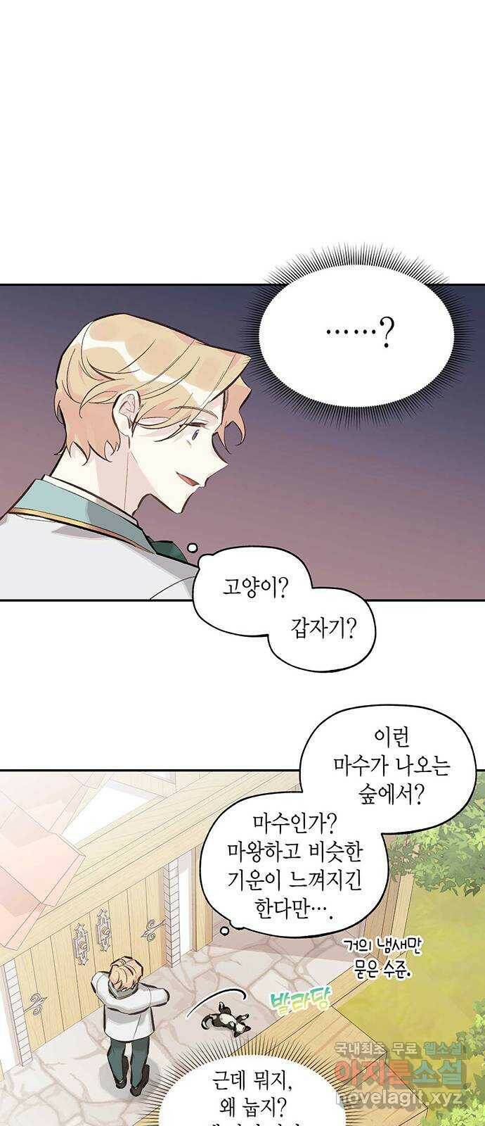 마침내 사랑이에요 마왕님! 16화 : 마침내 애옹 5