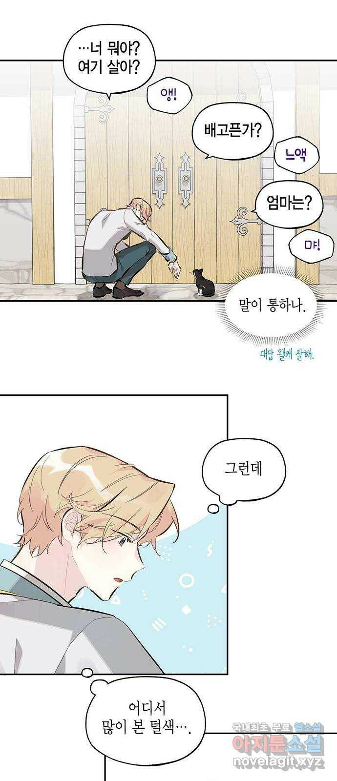 마침내 사랑이에요 마왕님! 16화 : 마침내 애옹 7