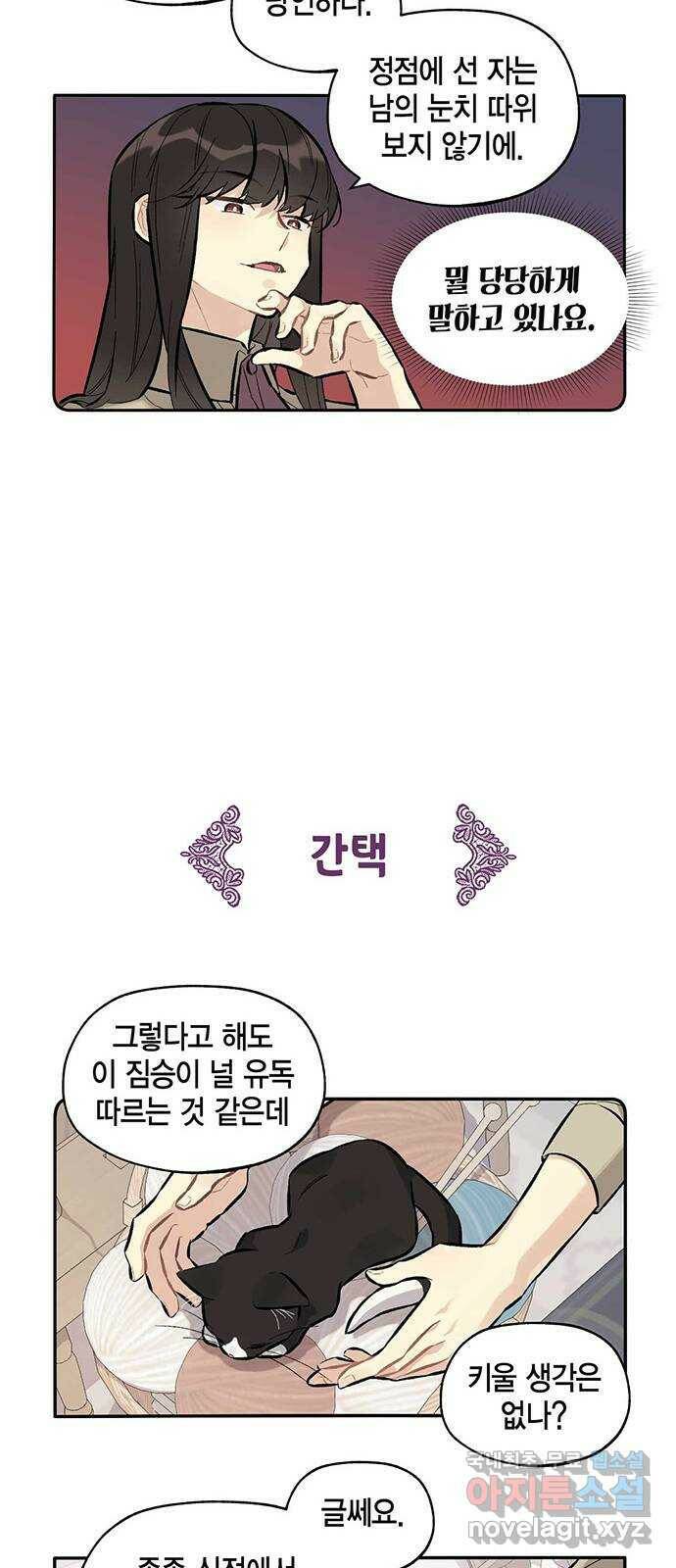 마침내 사랑이에요 마왕님! 16화 : 마침내 애옹 18