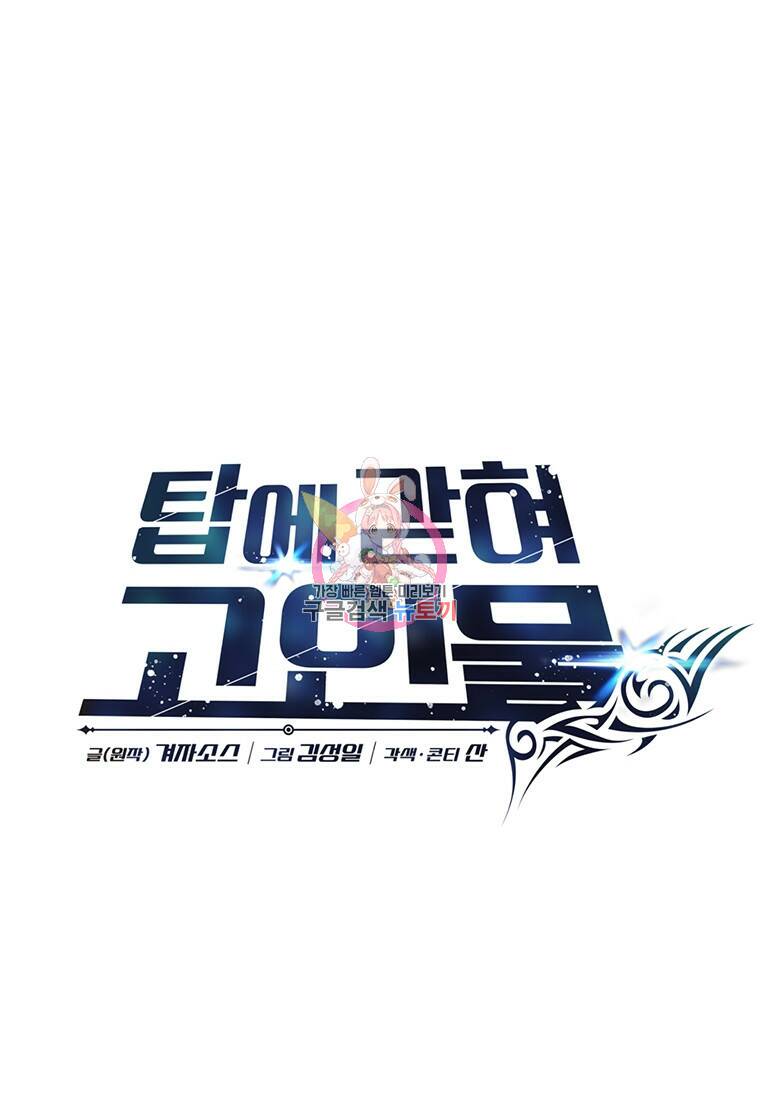 탑에 갇혀 고인물 11화 1