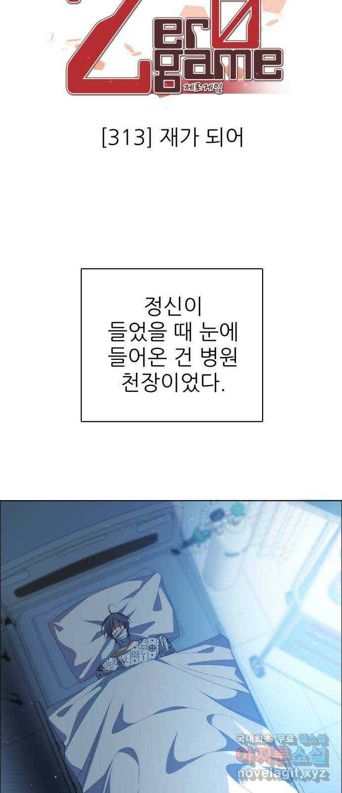 제로게임 [313] 재가 되어 2