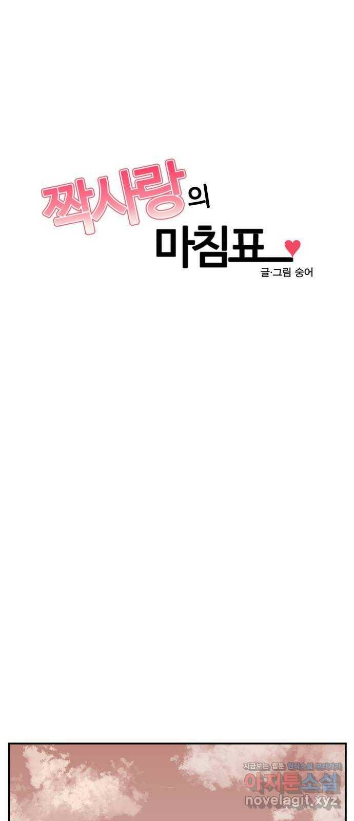 짝사랑의 마침표 39화 17