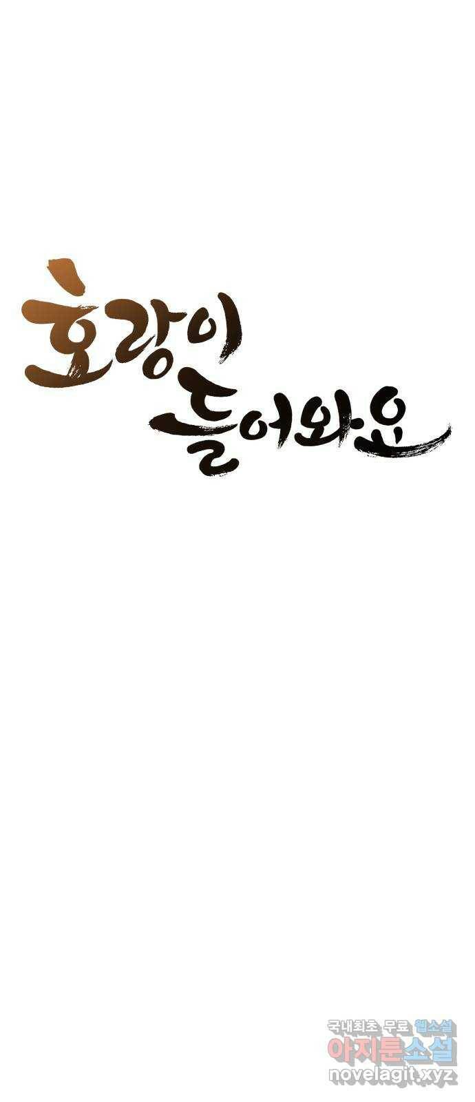 호랑이 들어와요 90화 이웃사람들 4 7