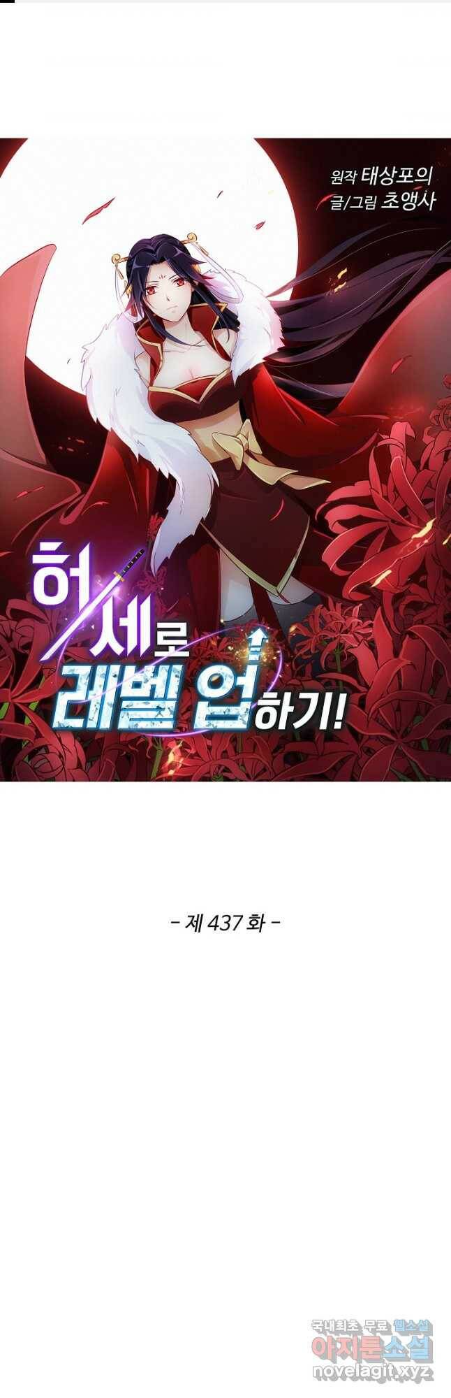 허세로 레벨업 하기 437화 1