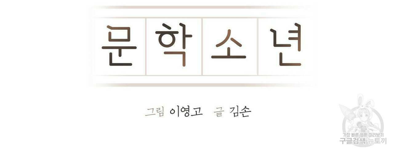 문학소년 61화 32