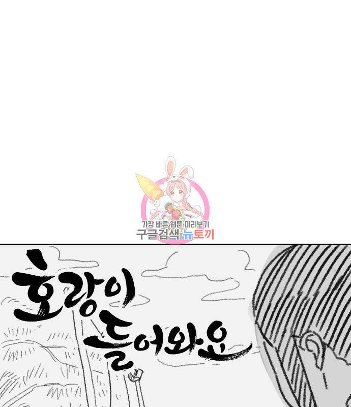 호랑이 들어와요 91화 1