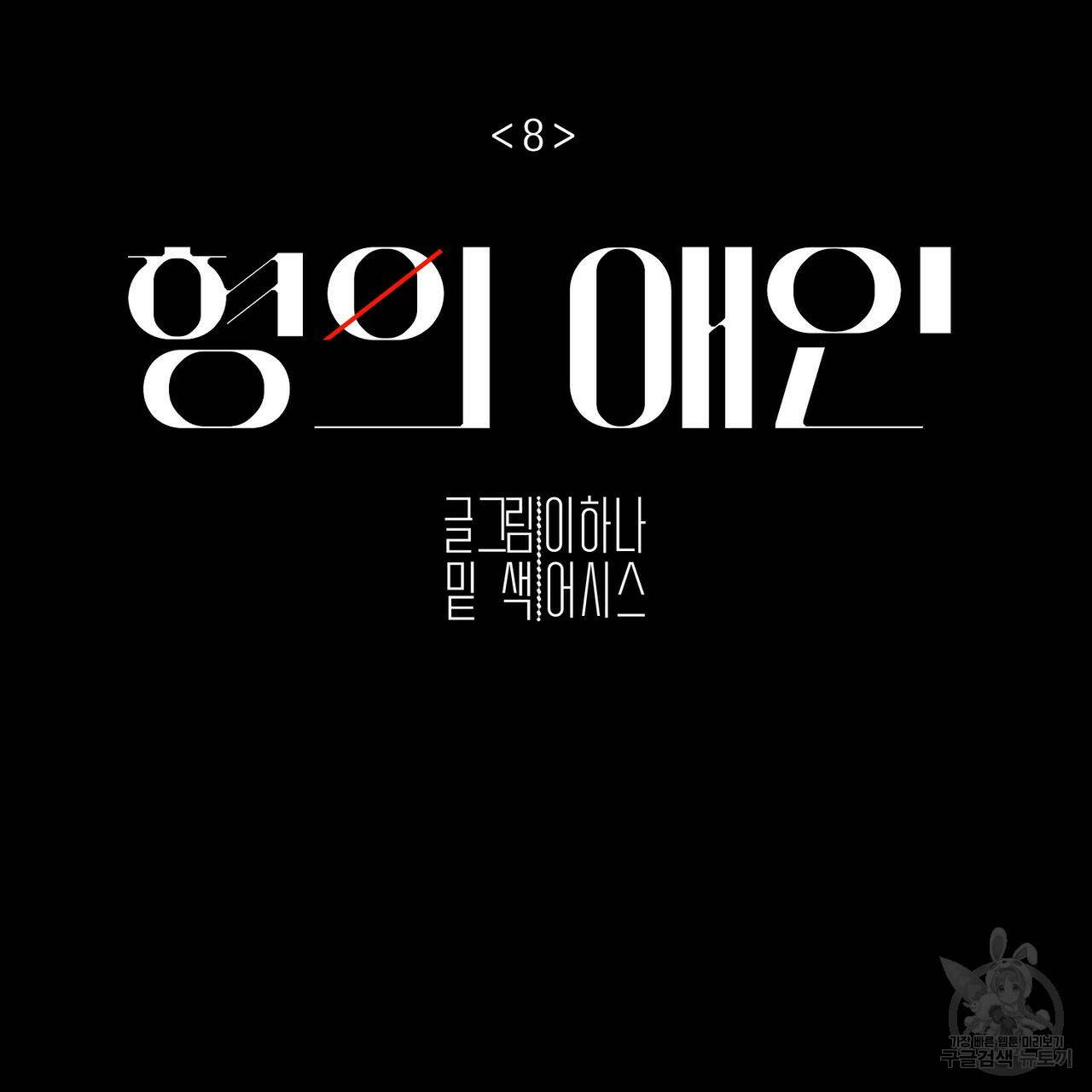 형의 애인 8화 21