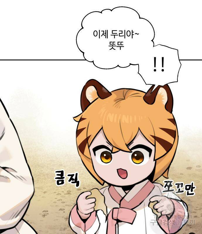 호랑이 들어와요 92화 17