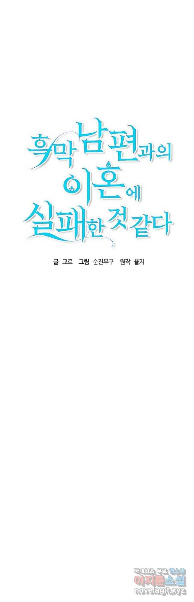 흑막 남편과의 이혼에 실패한 것 같다 27화 4