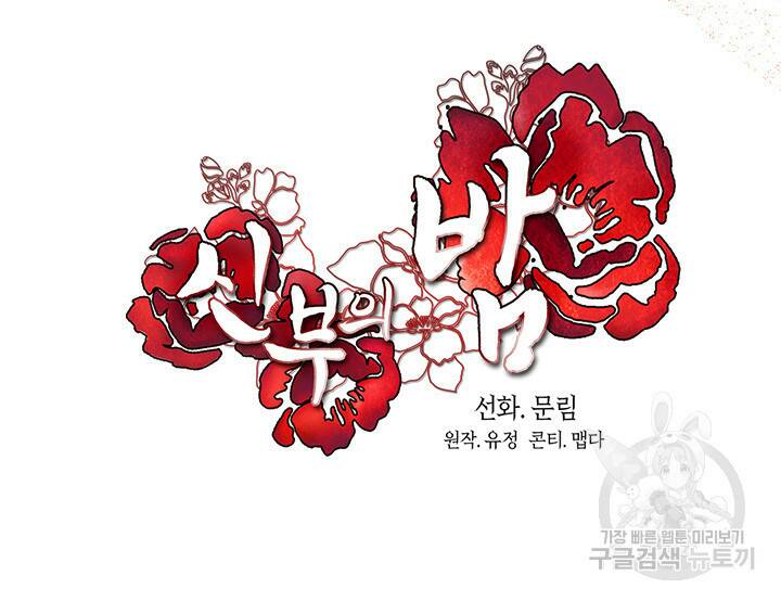 신부의 밤 3화 75