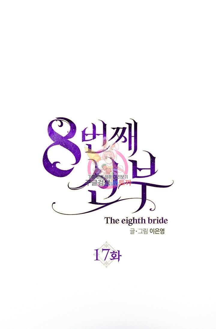 8번째 신부 17화 1